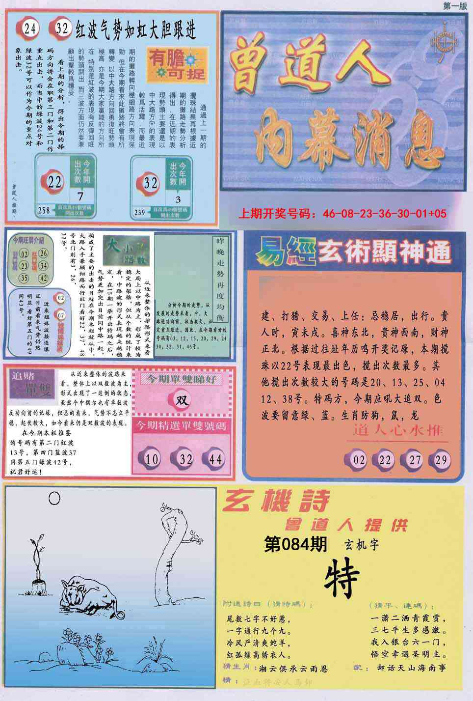 084期曾道人内幕消息A[图]