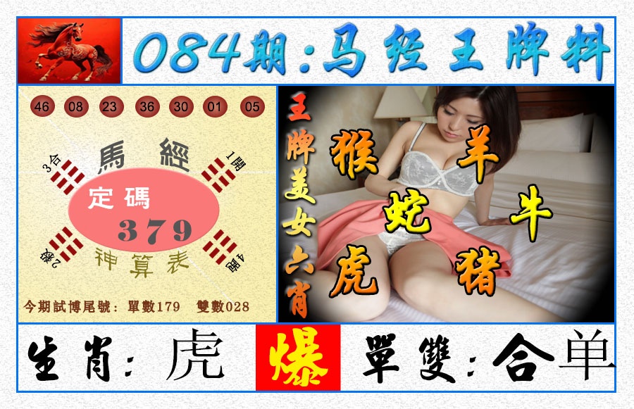 084期王牌料[图]